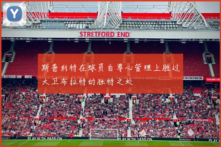 斯普利特在球员自尊心管理上胜过大卫布拉特的独特之处