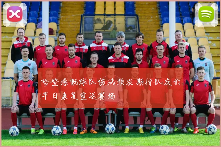 哈登感慨球队伤病频发期待队友们早日康复重返赛场