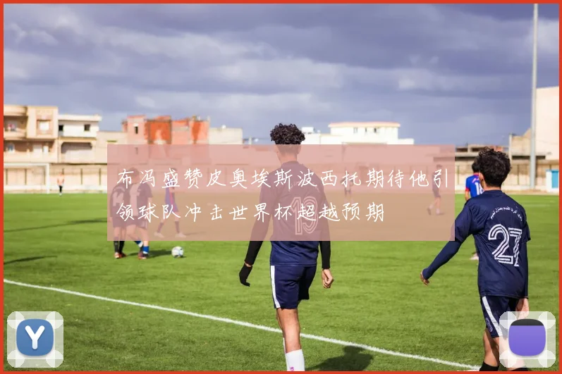 布冯盛赞皮奥埃斯波西托期待他引领球队冲击世界杯超越预期