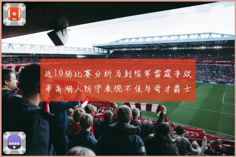 近10场比赛分析马刺绿军雷霆净效率高湖人防守表现不佳与奇才爵士并列垫底