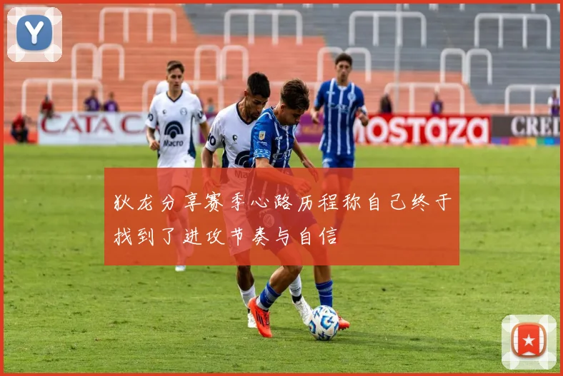 狄龙分享赛季心路历程称自己终于找到了进攻节奏与自信