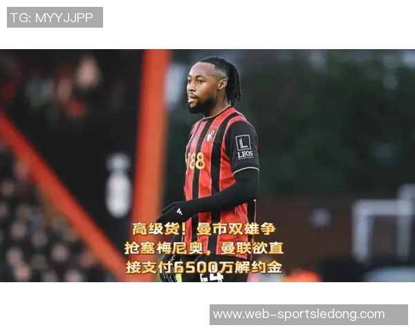 曼联锁定塞梅尼奥解约金高达6500万面临多队竞争挑战